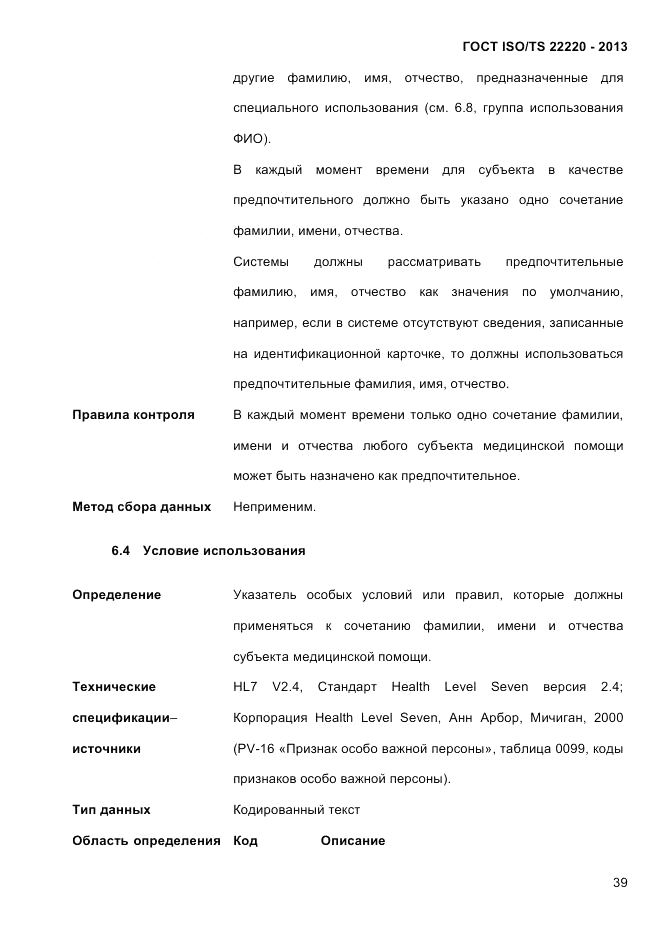 ГОСТ ISO/TS  22220-2013, страница 53