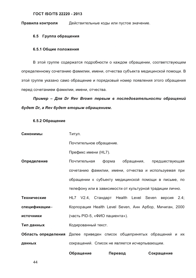 ГОСТ ISO/TS  22220-2013, страница 58