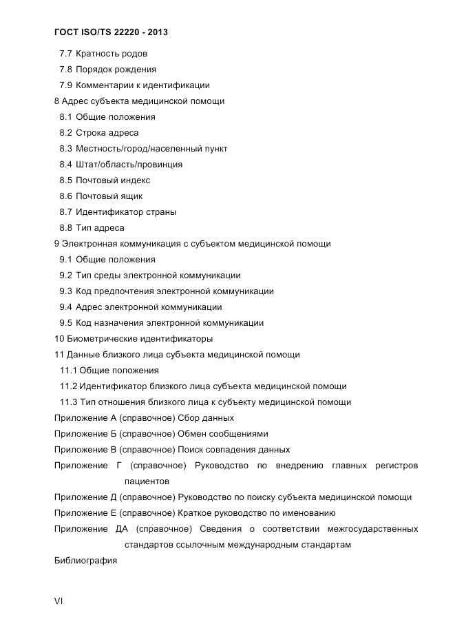 ГОСТ ISO/TS  22220-2013, страница 6