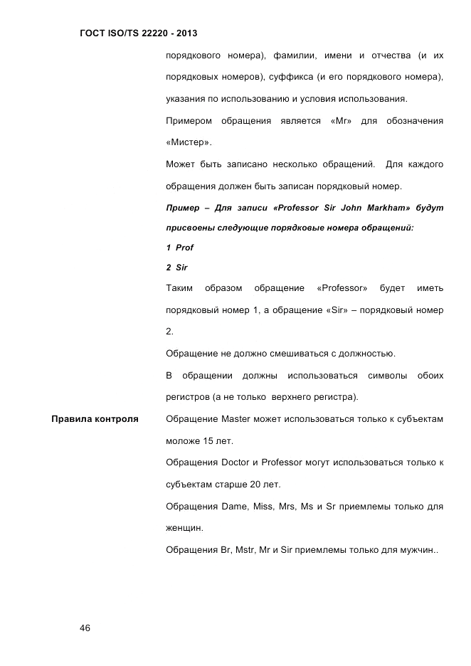 ГОСТ ISO/TS  22220-2013, страница 60