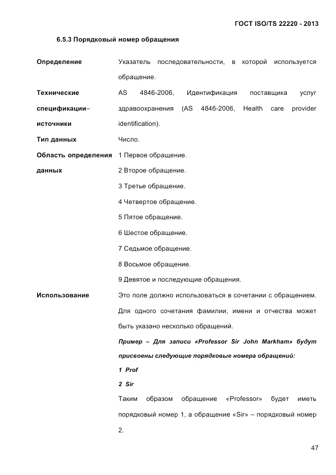 ГОСТ ISO/TS  22220-2013, страница 61