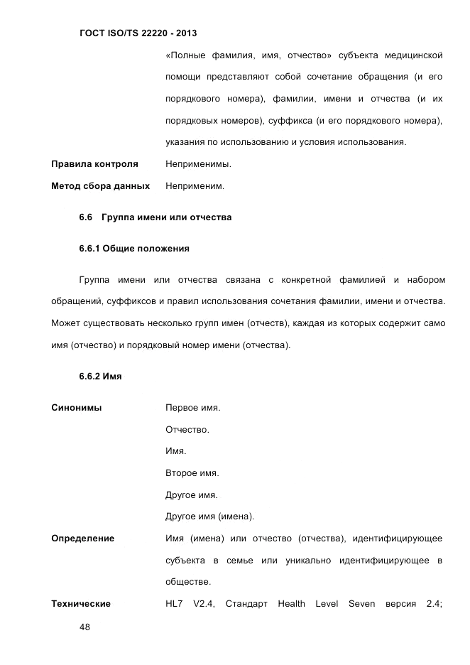 ГОСТ ISO/TS  22220-2013, страница 62