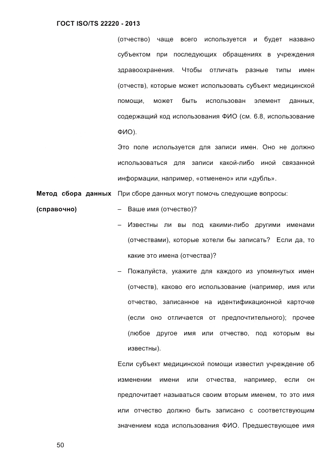 ГОСТ ISO/TS  22220-2013, страница 64