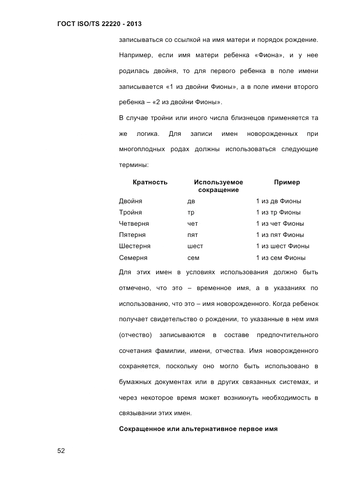ГОСТ ISO/TS  22220-2013, страница 66
