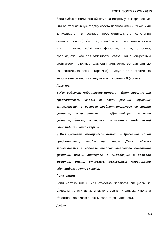 ГОСТ ISO/TS  22220-2013, страница 67