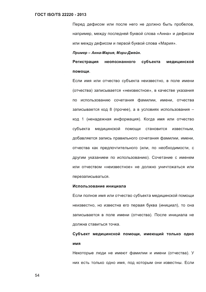 ГОСТ ISO/TS  22220-2013, страница 68