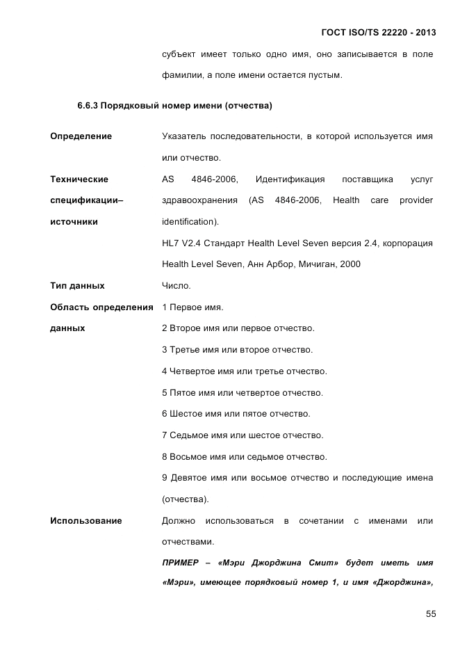 ГОСТ ISO/TS  22220-2013, страница 69