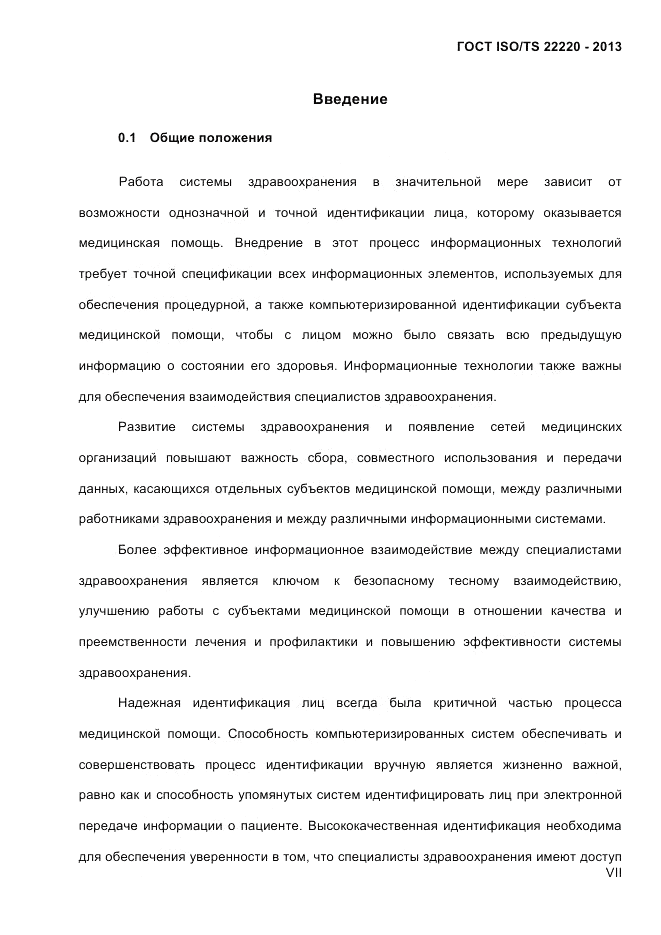 ГОСТ ISO/TS  22220-2013, страница 7