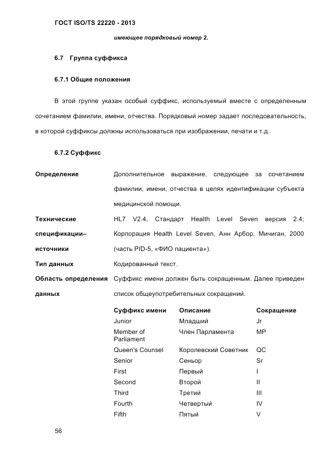 ГОСТ ISO/TS  22220-2013, страница 70