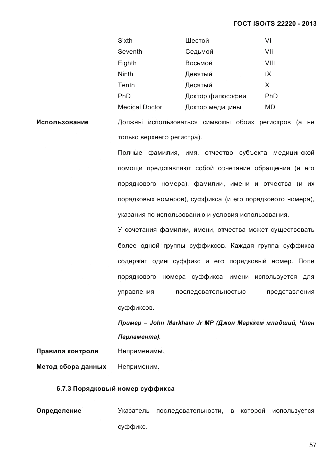 ГОСТ ISO/TS  22220-2013, страница 71