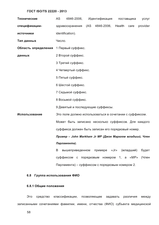 ГОСТ ISO/TS  22220-2013, страница 72