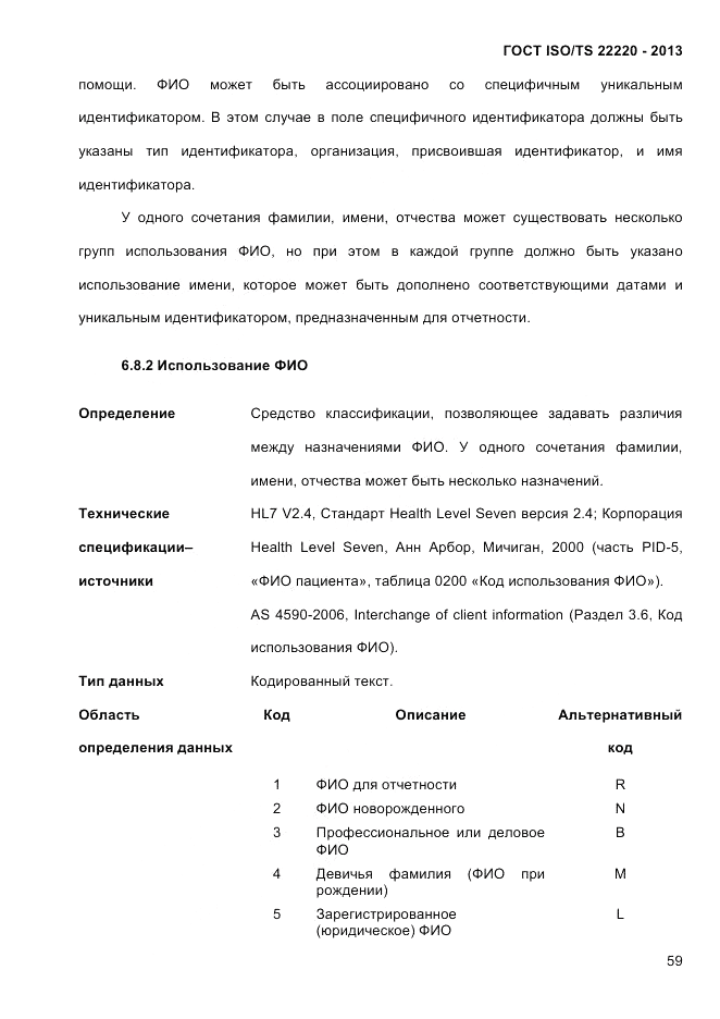 ГОСТ ISO/TS  22220-2013, страница 73