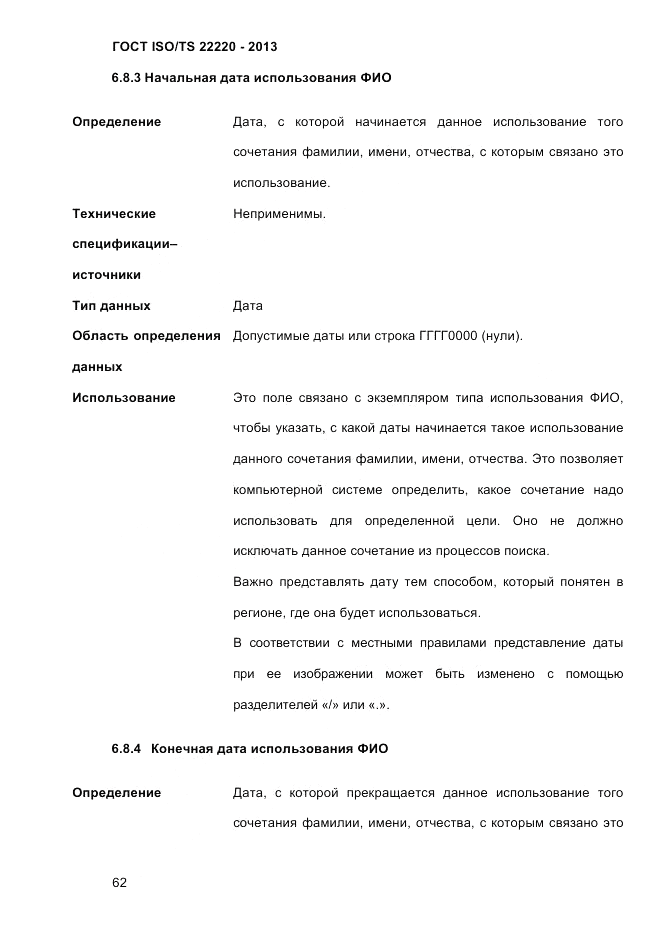 ГОСТ ISO/TS  22220-2013, страница 76