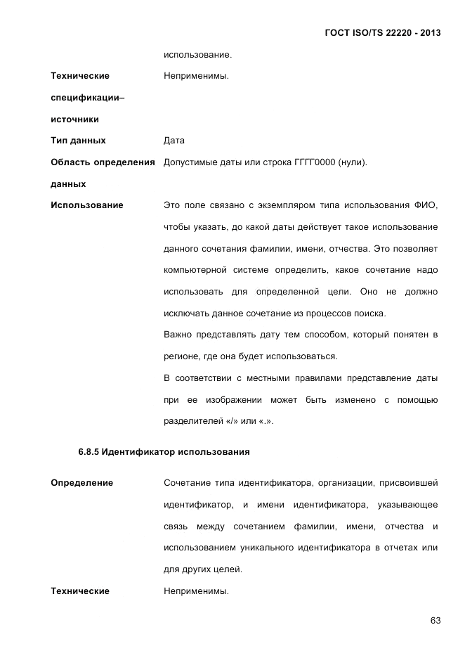 ГОСТ ISO/TS  22220-2013, страница 77