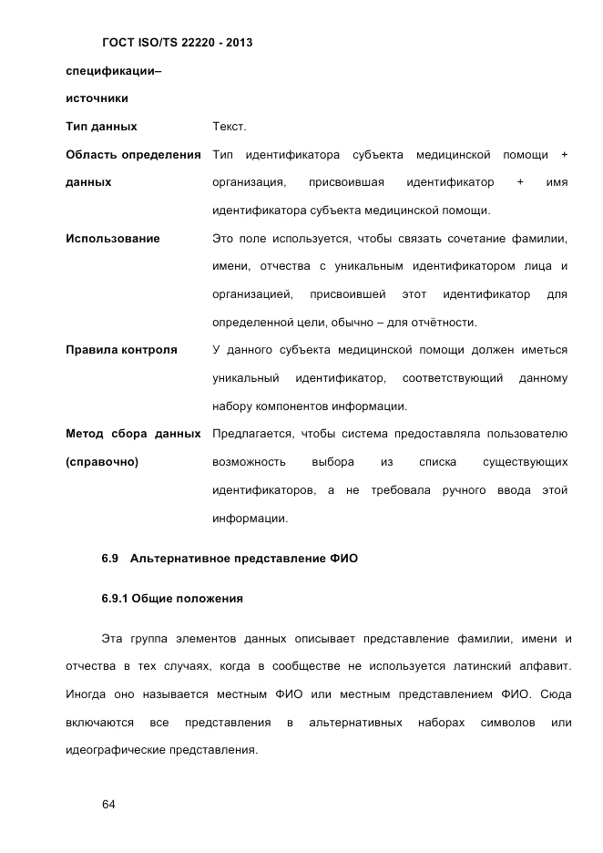 ГОСТ ISO/TS  22220-2013, страница 78