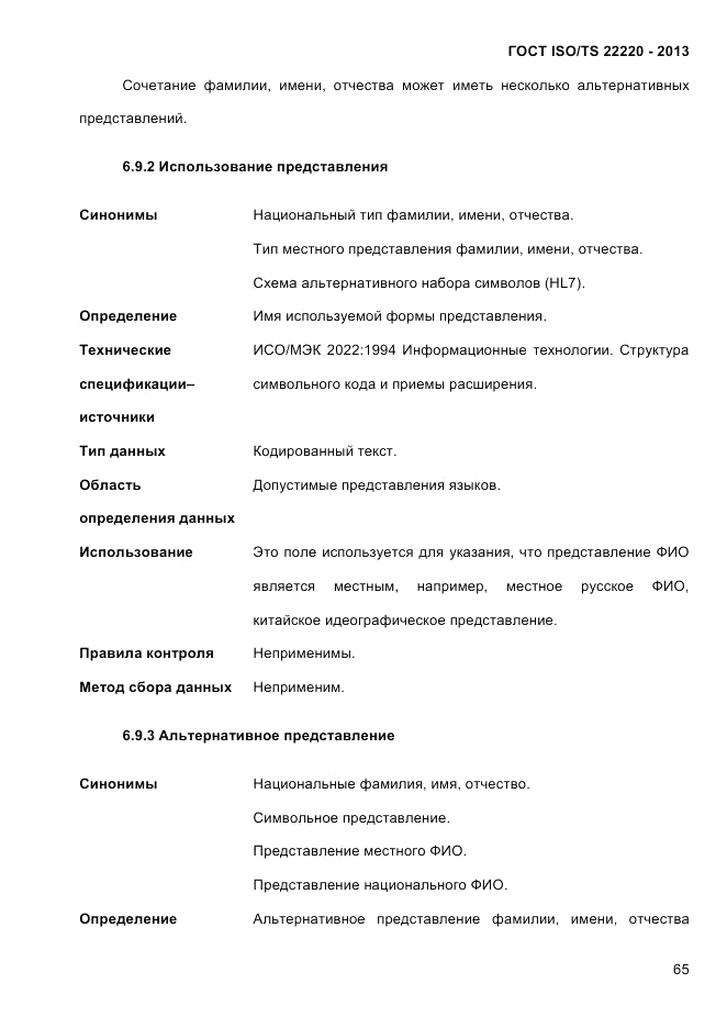 ГОСТ ISO/TS  22220-2013, страница 79