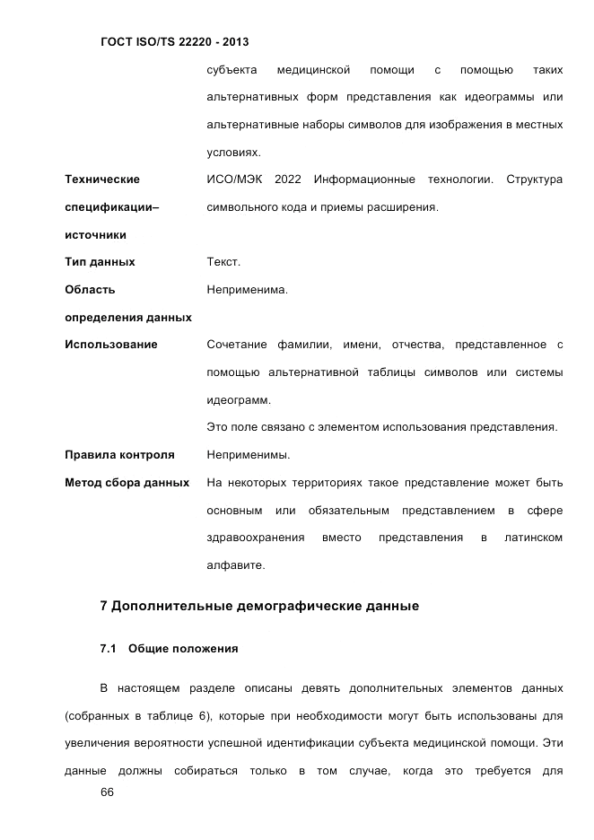 ГОСТ ISO/TS  22220-2013, страница 80