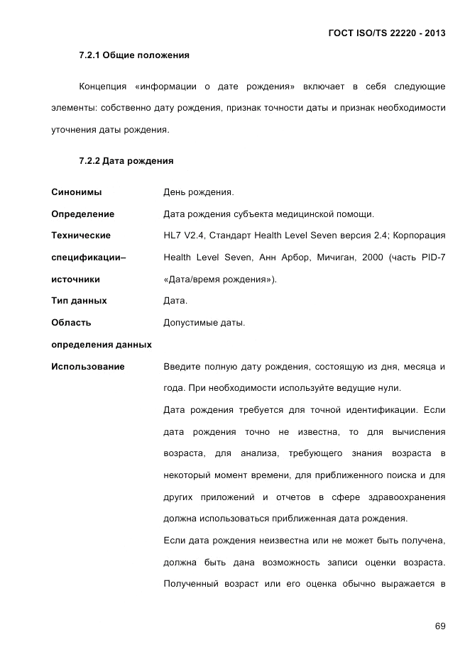 ГОСТ ISO/TS  22220-2013, страница 83