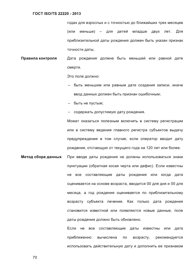 ГОСТ ISO/TS  22220-2013, страница 84