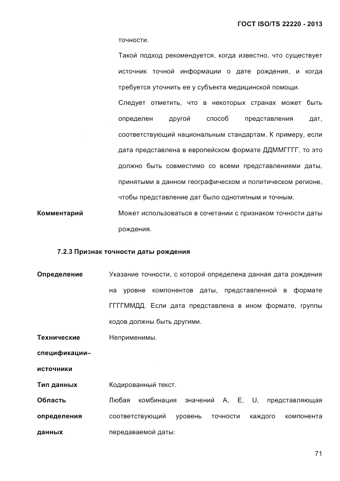 ГОСТ ISO/TS  22220-2013, страница 85