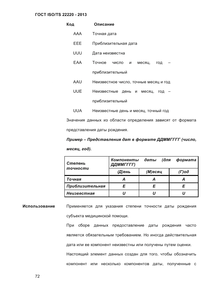 ГОСТ ISO/TS  22220-2013, страница 86