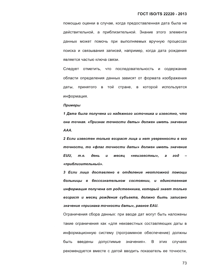ГОСТ ISO/TS  22220-2013, страница 87