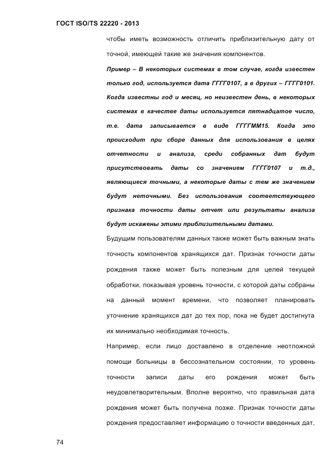 ГОСТ ISO/TS  22220-2013, страница 88