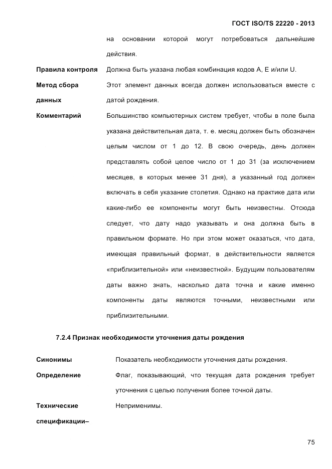 ГОСТ ISO/TS  22220-2013, страница 89