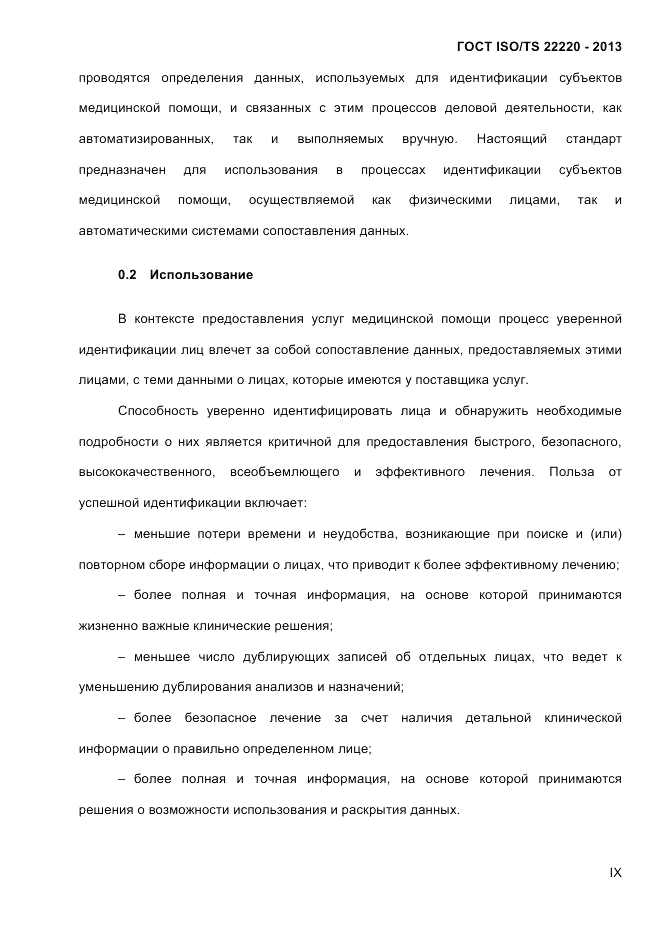 ГОСТ ISO/TS  22220-2013, страница 9