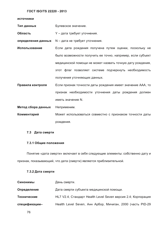ГОСТ ISO/TS  22220-2013, страница 90