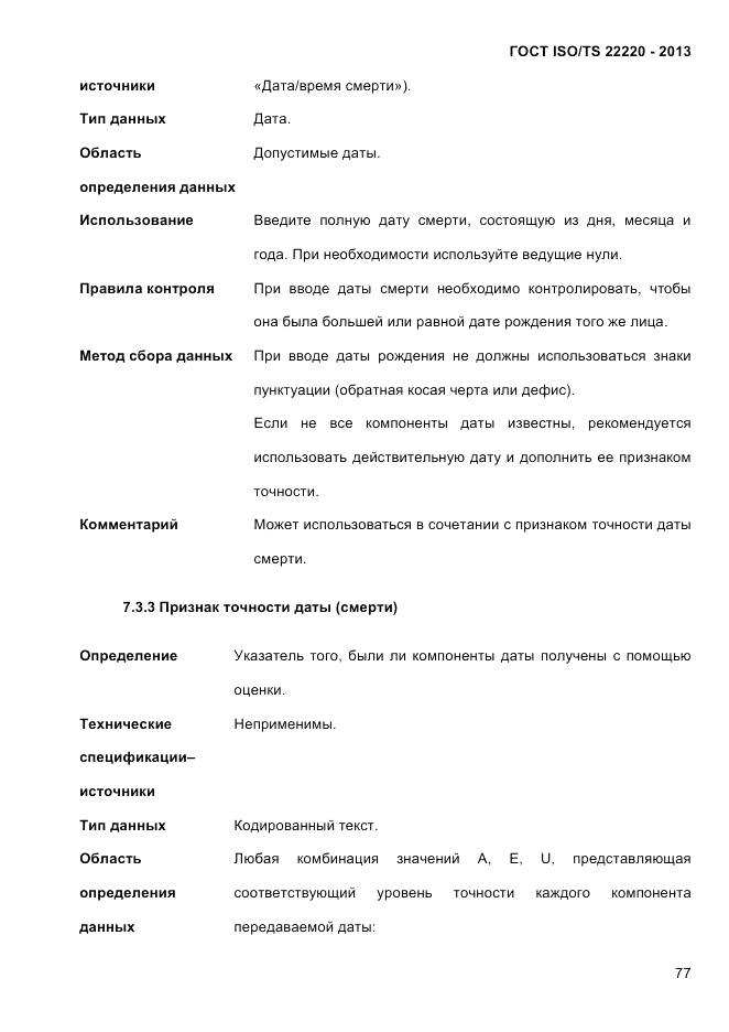 ГОСТ ISO/TS  22220-2013, страница 91