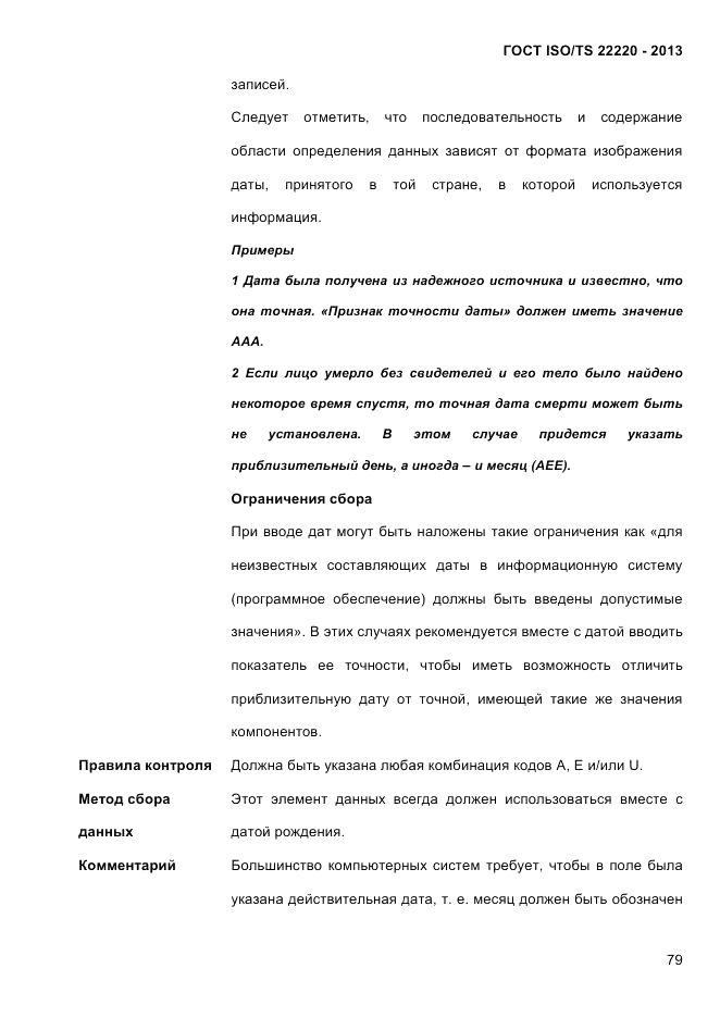 ГОСТ ISO/TS  22220-2013, страница 93