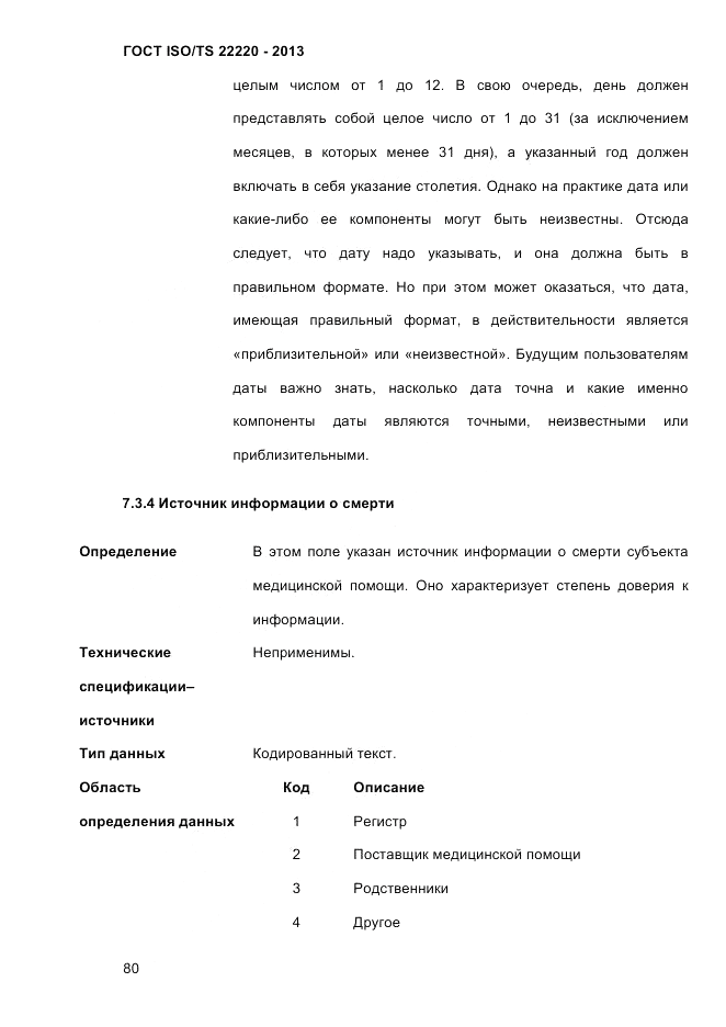 ГОСТ ISO/TS  22220-2013, страница 94