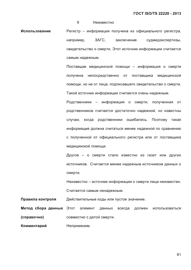 ГОСТ ISO/TS  22220-2013, страница 95