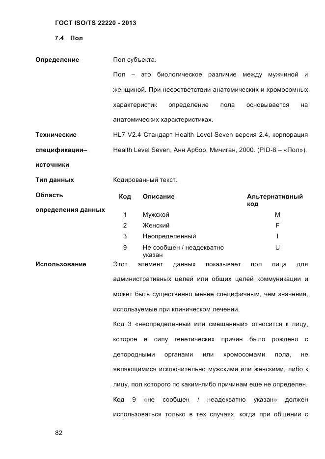 ГОСТ ISO/TS  22220-2013, страница 96