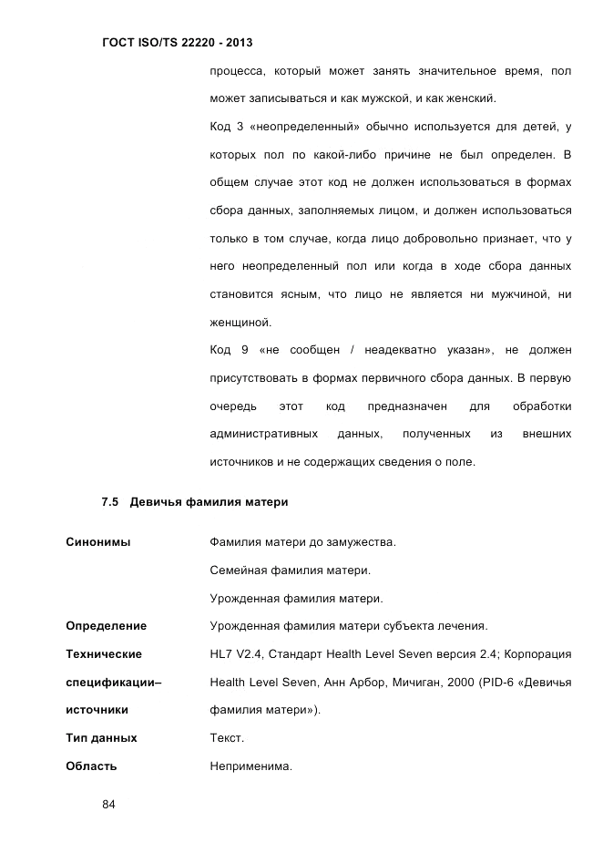ГОСТ ISO/TS  22220-2013, страница 98