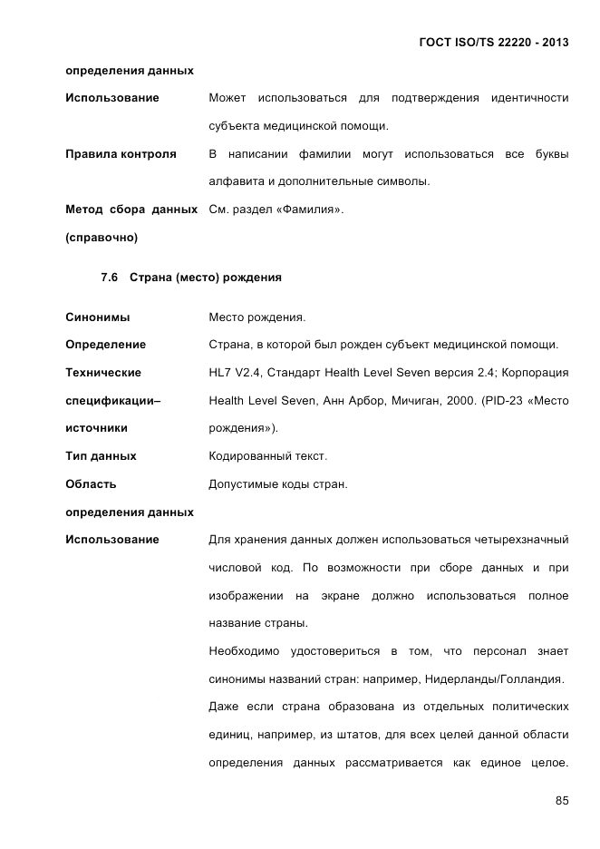 ГОСТ ISO/TS  22220-2013, страница 99