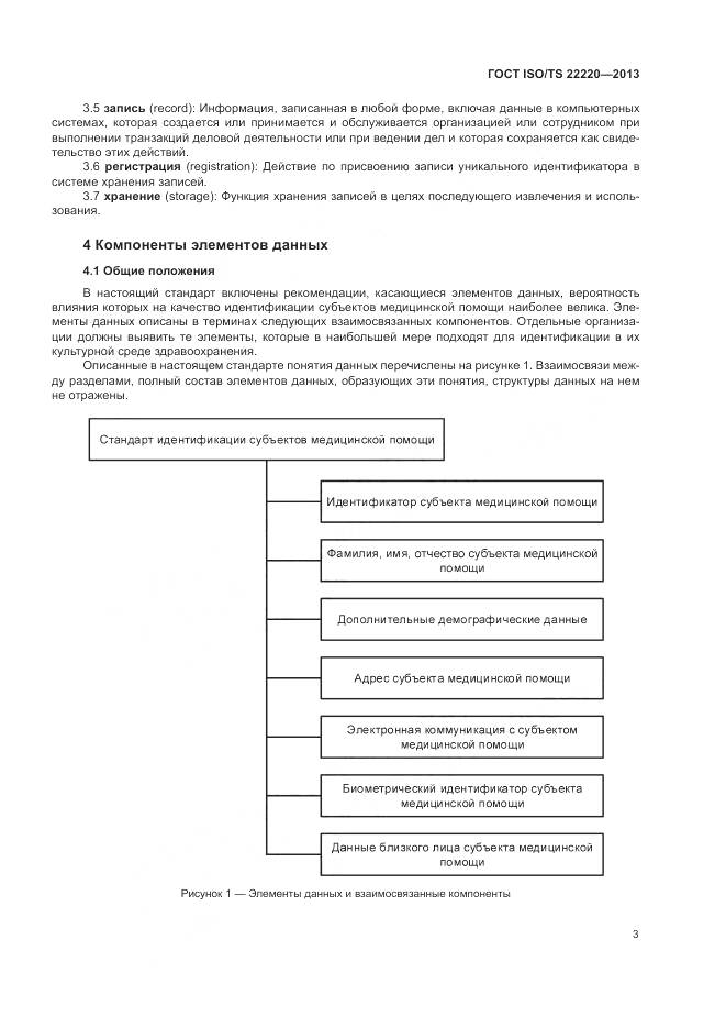 ГОСТ ISO/TS 22220-2013, страница 11