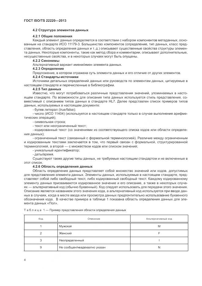 ГОСТ ISO/TS 22220-2013, страница 12
