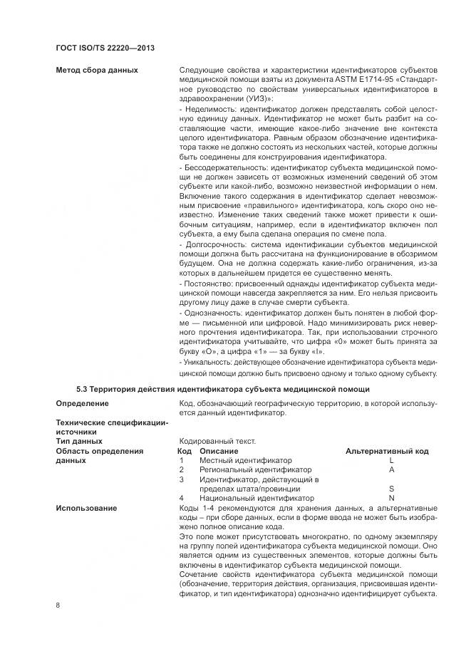 ГОСТ ISO/TS 22220-2013, страница 16