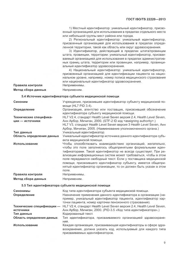 ГОСТ ISO/TS 22220-2013, страница 17