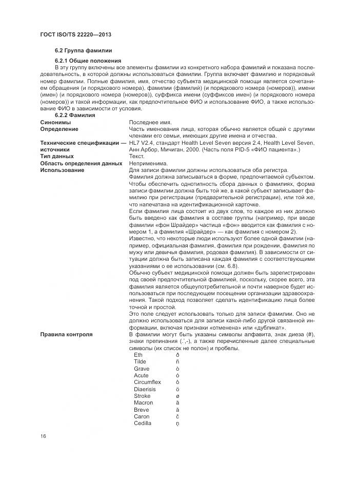 ГОСТ ISO/TS 22220-2013, страница 24