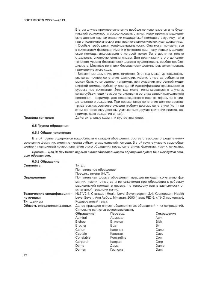 ГОСТ ISO/TS 22220-2013, страница 30