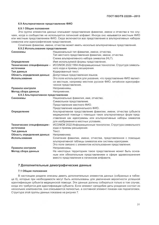 ГОСТ ISO/TS 22220-2013, страница 39