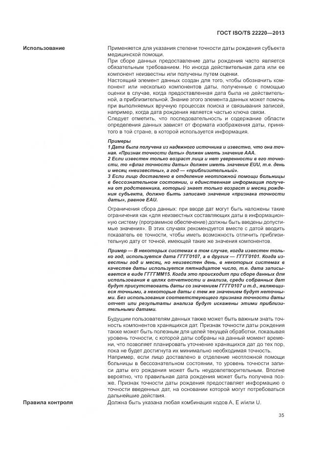 ГОСТ ISO/TS 22220-2013, страница 43