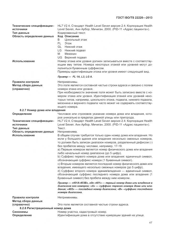 ГОСТ ISO/TS 22220-2013, страница 55