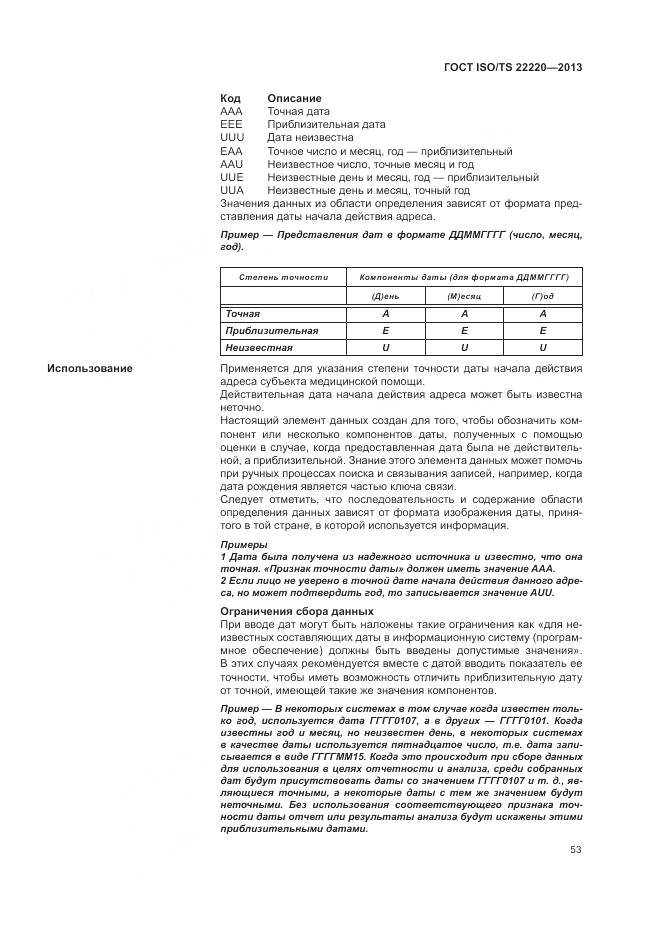 ГОСТ ISO/TS 22220-2013, страница 61