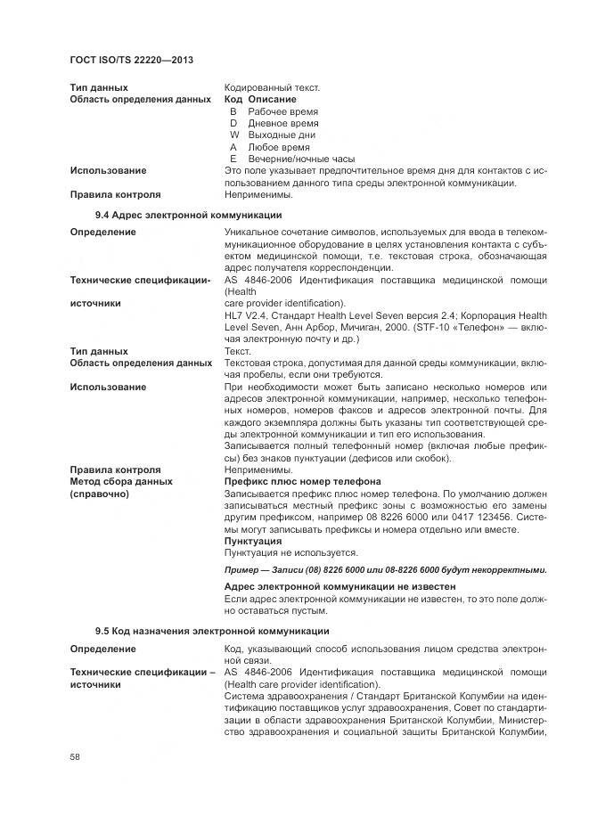 ГОСТ ISO/TS 22220-2013, страница 66