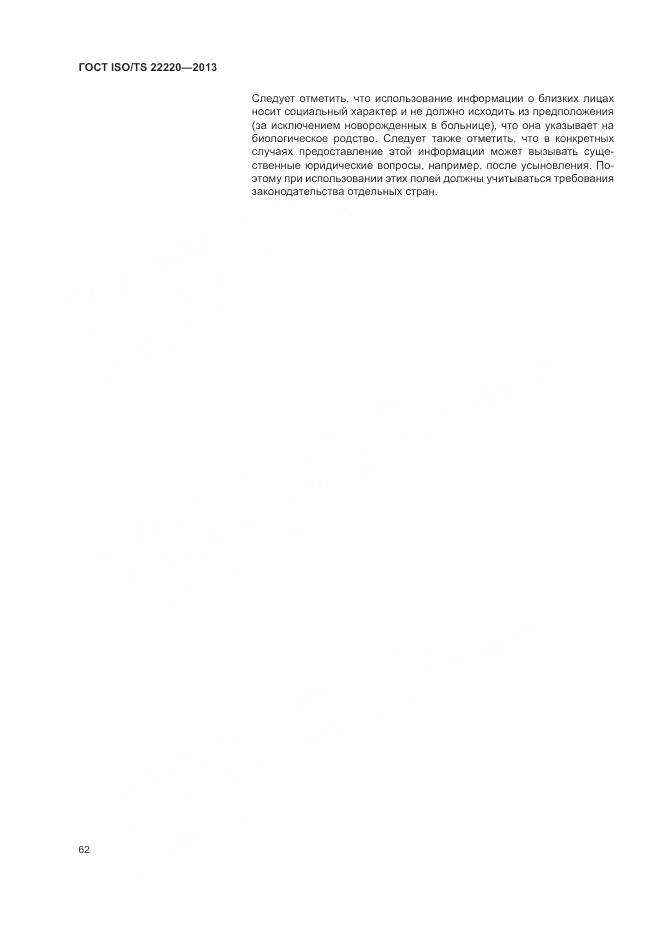 ГОСТ ISO/TS 22220-2013, страница 70