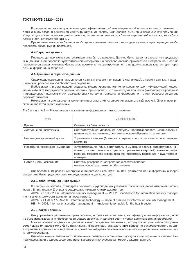 ГОСТ ISO/TS 22220-2013, страница 72